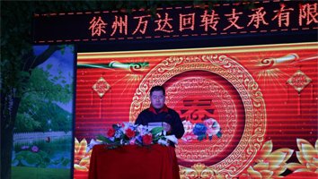 Ежегодное собрание компании Xuzhou Wanda slewing Bearing Co., Ltd. в 2017 году успешно завершилось
